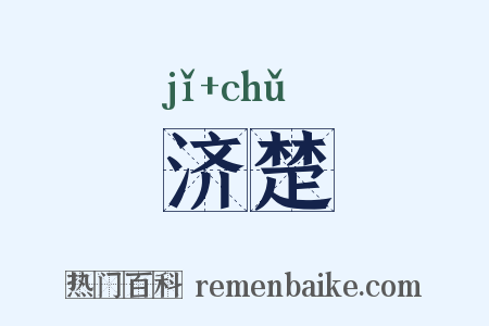 济楚是什么意思的图片